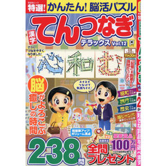 特選！漢字てんつなぎデラックス　Ｖｏｌ．１２