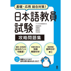 日本語教員試験　攻略問題集