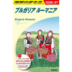 地球の歩き方　Ａ２８　２０２６～２０２７年版　ブルガリア　ルーマニア