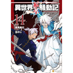 異世界転生騒動記　１４