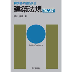 建築法規　第６版