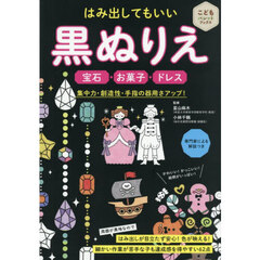 はみ出してもいい黒ぬりえ宝石・お菓子・ドレス　集中力・創造性・手指の器用さアップ！