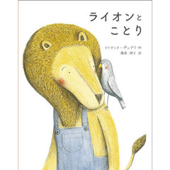 ライオンとことり