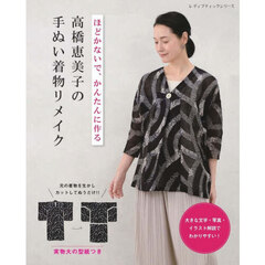 ほどかないで、かんたんに作る高橋恵美子の手ぬい着物リメイク