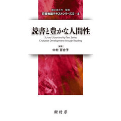 読書と豊かな人間性
