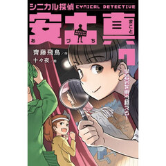 シニカル探偵安土真　７　学芸会を乗り越えろ！