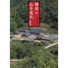 韓国の山寺巡礼