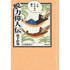 脱力偉人伝　人生サボるが勝ち