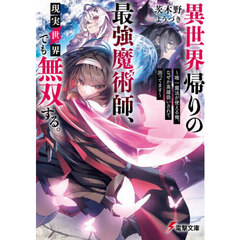 異世界帰りの最強魔術師、現実世界でも無双する。　唯一魔法が使える俺、なぜか英雄扱いされて困ってます