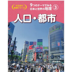 ９つのテーマでみる日本と世界の地理　３　人口・都市