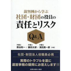 社団・財団の役員の責任とリスクＱ＆Ａ