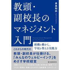 教頭・副校長のマネジメント入門
