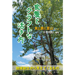 食農とクラフトな活き方