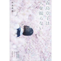 森島章子は人を撮らない