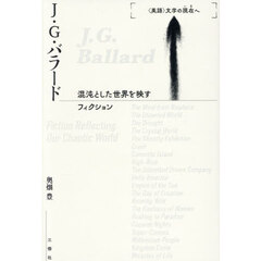 Ｊ・Ｇ・バラード