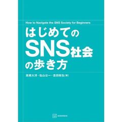 はじめてのSNS社会の歩き方