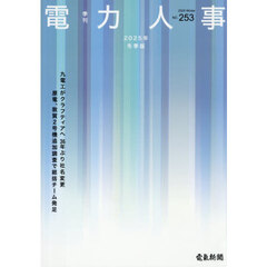 季刊　電力人事　２５３