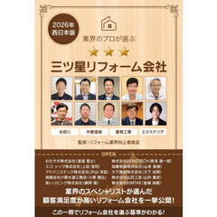 業界のプロが選ぶ三ツ星リフォーム会社　２０２６年西日本版