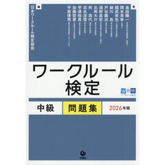 ワークルール検定中級問題集　２０２６年版