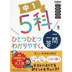 中１　５科一問一答をひとつひとつわかりやすく。