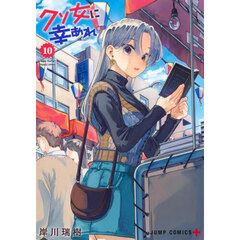 クソ女に幸あれ　１０
