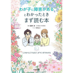 わが子に障害があるとわかったときまず読む本　「これからどうなる？」がマンガでわかる