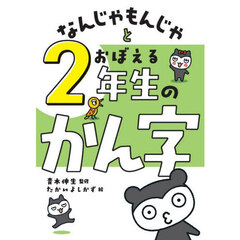 なんじゃもんじゃとおぼえる２年生のかん字