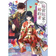 陽前院家の婚約者　親友に許嫁を奪われた私が、鬼の軍神に愛されました