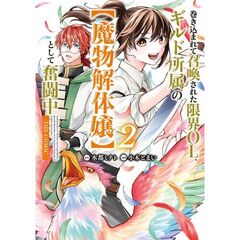 巻き込まれて召喚された限界OL、ギルド所属の【魔物解体嬢】として奮闘中　THE COMIC　２