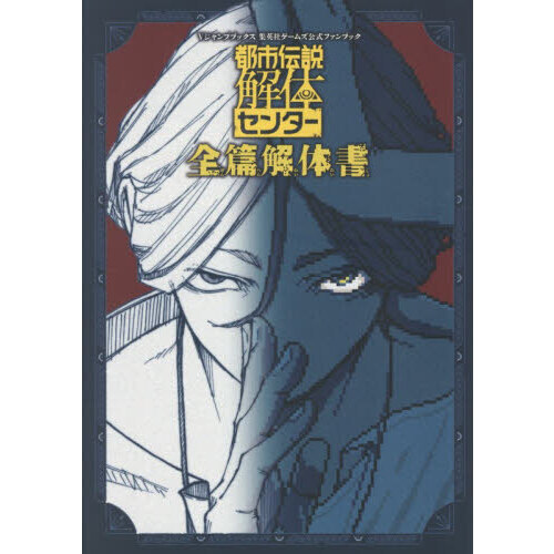 都市伝説解体センター全篇解体書 通販｜セブンネットショッピング