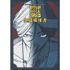 都市伝説解体センター全篇解体書