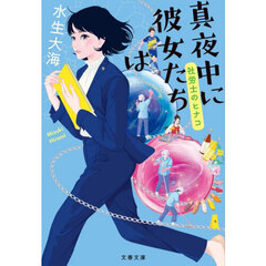 真夜中に彼女たちは
