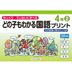 どの子もわかる国語プリント　ゆっくりていねいに学べる　４年２　光村図書の教材などより抜粋