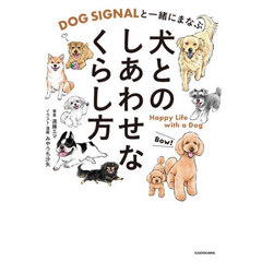 犬とのしあわせなくらし方
