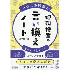 理科授業の言い換えノート　いつもの授業がもっとうまくいく