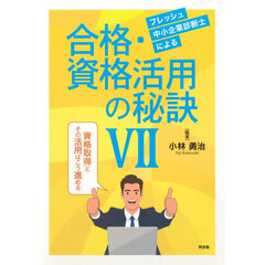 フレッシュ中小企業診断士による合格・資格活用の秘訣　７