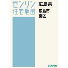 Ａ４　広島県　広島市　東区