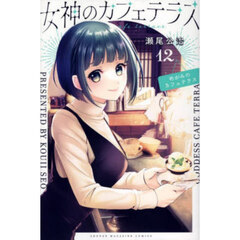 女神のカフェテラス　１２