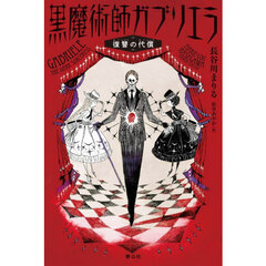 黒魔術師ガブリエラ　復讐の代償