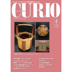 キュリオマガジン　トレジャー・ハンティングお宝！情報ステーション　３２４号（２０２６年４月号）