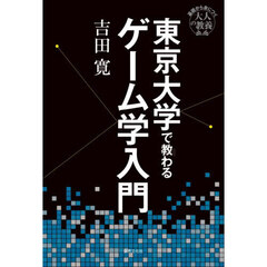 東京大学で教わるゲーム学入門