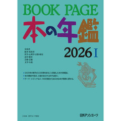 ＢＯＯＫ　ＰＡＧＥ　本の年鑑　２０２６　２巻セット