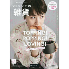 フェリシモの雑貨　２０２６年春夏号