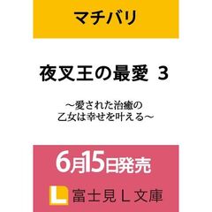 夜叉王の最愛 ３ ～愛された治癒の乙女は幸せを叶える～（3）