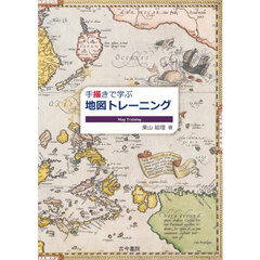 手描きで学ぶ地図トレーニング
