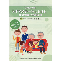 ライフステージにおける社会保険・労働保険　２０２６年度版