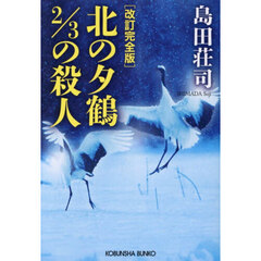 北の夕鶴２／３の殺人　長編推理小説　改訂完全版