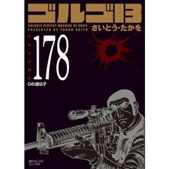 ゴルゴ１３　１７８