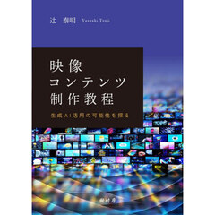 映像コンテンツ制作教程