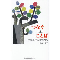 つなぐのはことば　声を上げる女性たち